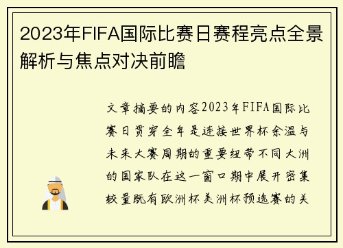 2023年FIFA国际比赛日赛程亮点全景解析与焦点对决前瞻
