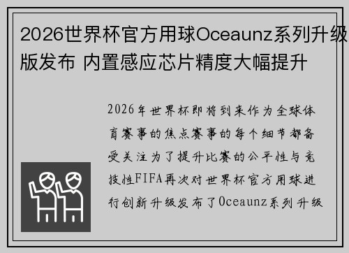 2026世界杯官方用球Oceaunz系列升级版发布 内置感应芯片精度大幅提升