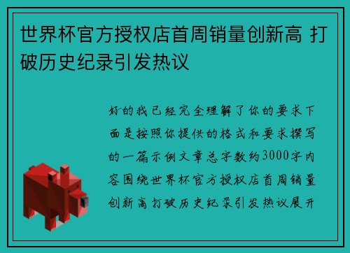 世界杯官方授权店首周销量创新高 打破历史纪录引发热议