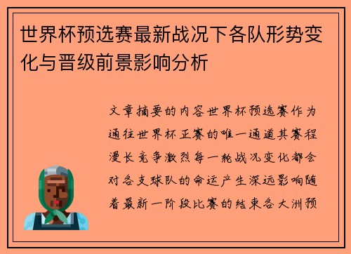 世界杯预选赛最新战况下各队形势变化与晋级前景影响分析