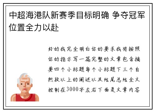 中超海港队新赛季目标明确 争夺冠军位置全力以赴