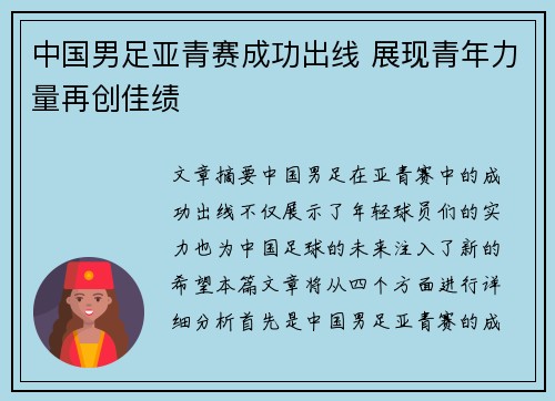 中国男足亚青赛成功出线 展现青年力量再创佳绩