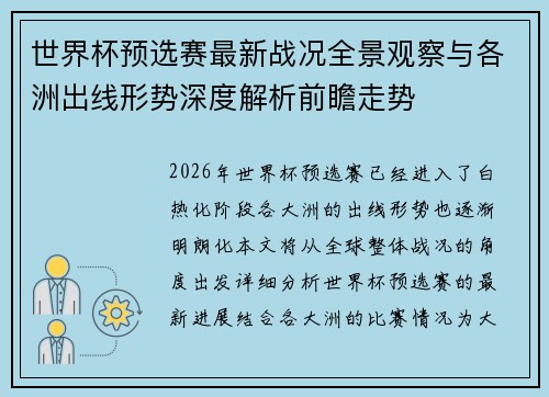 世界杯预选赛最新战况全景观察与各洲出线形势深度解析前瞻走势