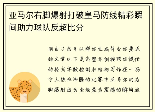 亚马尔右脚爆射打破皇马防线精彩瞬间助力球队反超比分