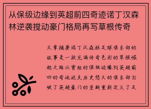 从保级边缘到英超前四奇迹诺丁汉森林逆袭搅动豪门格局再写草根传奇
