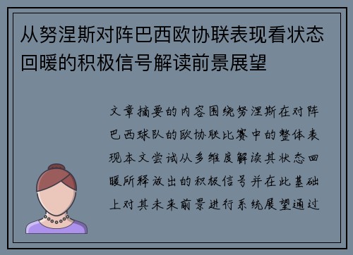 从努涅斯对阵巴西欧协联表现看状态回暖的积极信号解读前景展望