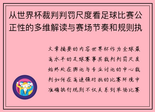 从世界杯裁判判罚尺度看足球比赛公正性的多维解读与赛场节奏和规则执行