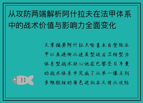 从攻防两端解析阿什拉夫在法甲体系中的战术价值与影响力全面变化