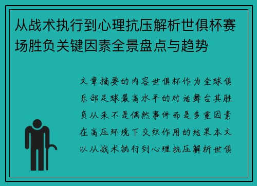 从战术执行到心理抗压解析世俱杯赛场胜负关键因素全景盘点与趋势