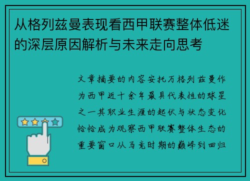 从格列兹曼表现看西甲联赛整体低迷的深层原因解析与未来走向思考