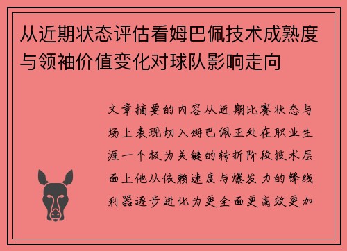 从近期状态评估看姆巴佩技术成熟度与领袖价值变化对球队影响走向