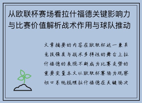 从欧联杯赛场看拉什福德关键影响力与比赛价值解析战术作用与球队推动力评估