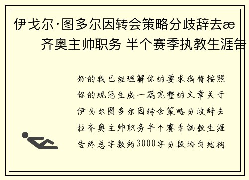 伊戈尔·图多尔因转会策略分歧辞去拉齐奥主帅职务 半个赛季执教生涯告终