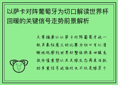 以萨卡对阵葡萄牙为切口解读世界杯回暖的关键信号走势前景解析
