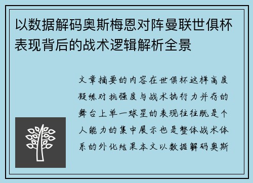 以数据解码奥斯梅恩对阵曼联世俱杯表现背后的战术逻辑解析全景