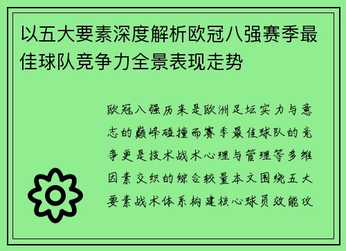 以五大要素深度解析欧冠八强赛季最佳球队竞争力全景表现走势