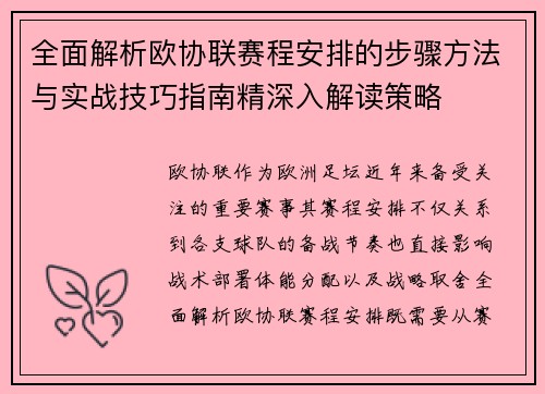 全面解析欧协联赛程安排的步骤方法与实战技巧指南精深入解读策略