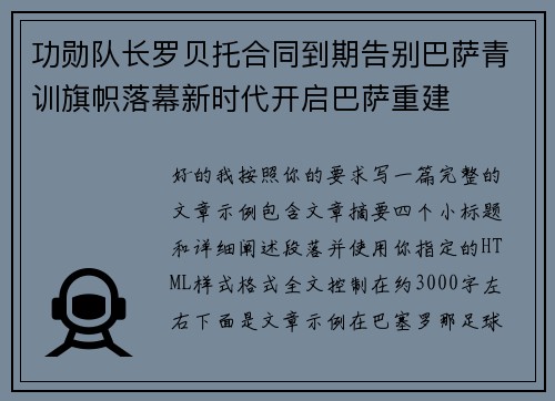 功勋队长罗贝托合同到期告别巴萨青训旗帜落幕新时代开启巴萨重建