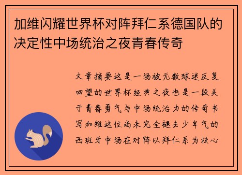 加维闪耀世界杯对阵拜仁系德国队的决定性中场统治之夜青春传奇