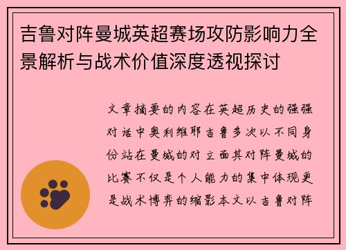 吉鲁对阵曼城英超赛场攻防影响力全景解析与战术价值深度透视探讨