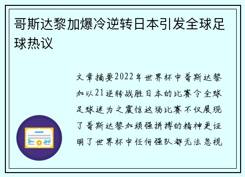 哥斯达黎加爆冷逆转日本引发全球足球热议