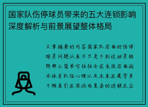 国家队伤停球员带来的五大连锁影响深度解析与前景展望整体格局