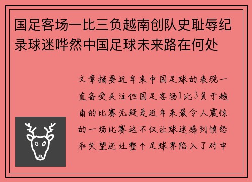 国足客场一比三负越南创队史耻辱纪录球迷哗然中国足球未来路在何处