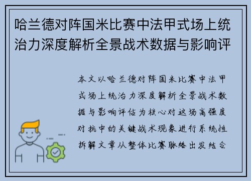 哈兰德对阵国米比赛中法甲式场上统治力深度解析全景战术数据与影响评估