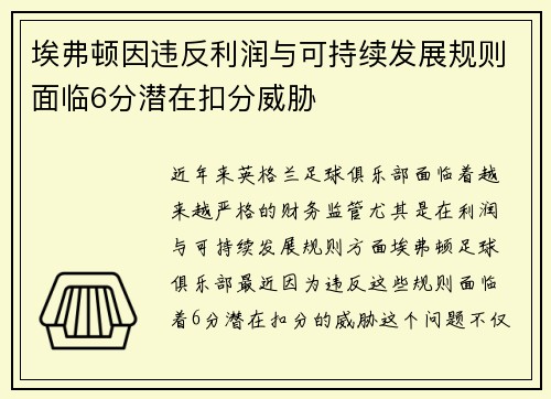 埃弗顿因违反利润与可持续发展规则面临6分潜在扣分威胁