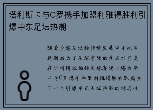塔利斯卡与C罗携手加盟利雅得胜利引爆中东足坛热潮