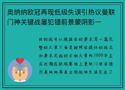 奥纳纳欧冠再现低级失误引热议曼联门神关键战屡犯错前景蒙阴影一