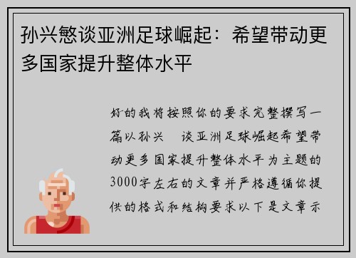 孙兴慜谈亚洲足球崛起：希望带动更多国家提升整体水平