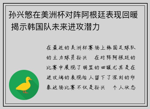 孙兴慜在美洲杯对阵阿根廷表现回暖 揭示韩国队未来进攻潜力