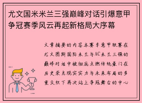 尤文国米米兰三强巅峰对话引爆意甲争冠赛季风云再起新格局大序幕