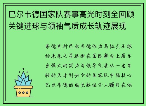 巴尔韦德国家队赛事高光时刻全回顾关键进球与领袖气质成长轨迹展现