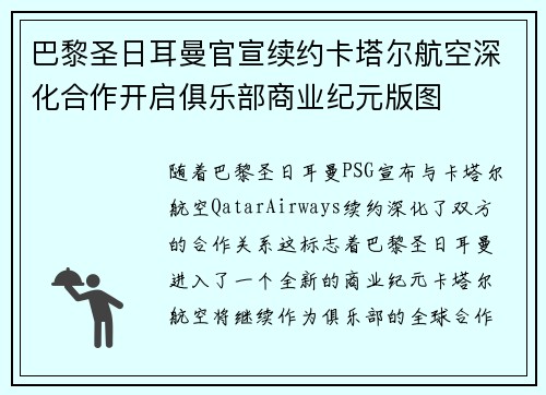 巴黎圣日耳曼官宣续约卡塔尔航空深化合作开启俱乐部商业纪元版图
