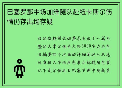 巴塞罗那中场加维随队赴纽卡斯尔伤情仍存出场存疑