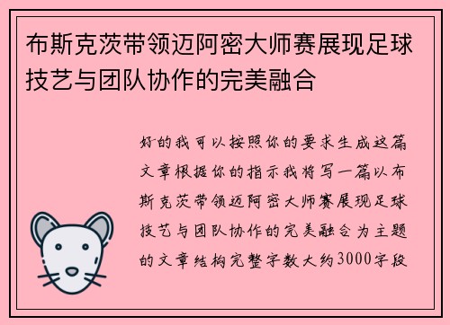 布斯克茨带领迈阿密大师赛展现足球技艺与团队协作的完美融合