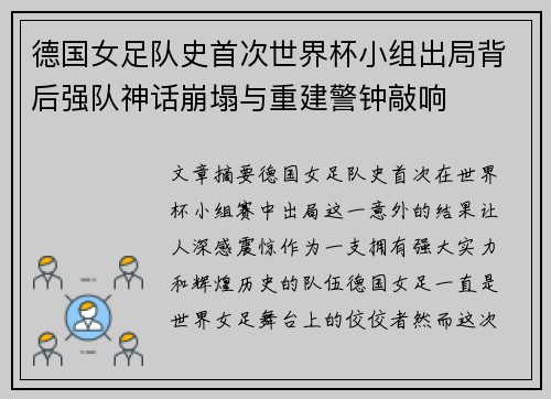 德国女足队史首次世界杯小组出局背后强队神话崩塌与重建警钟敲响
