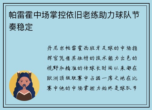 帕雷霍中场掌控依旧老练助力球队节奏稳定