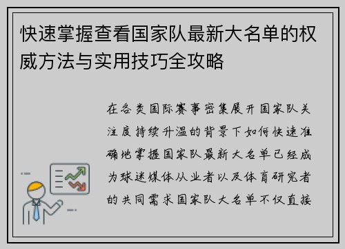 快速掌握查看国家队最新大名单的权威方法与实用技巧全攻略