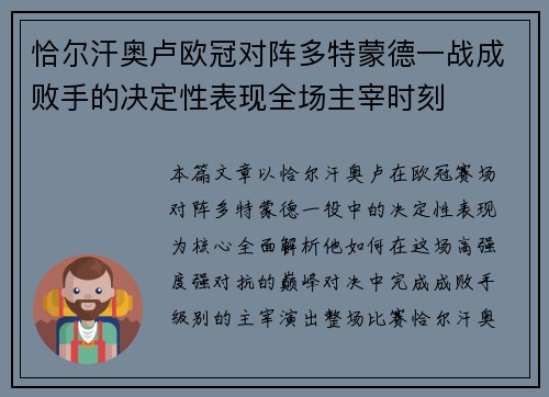 恰尔汗奥卢欧冠对阵多特蒙德一战成败手的决定性表现全场主宰时刻