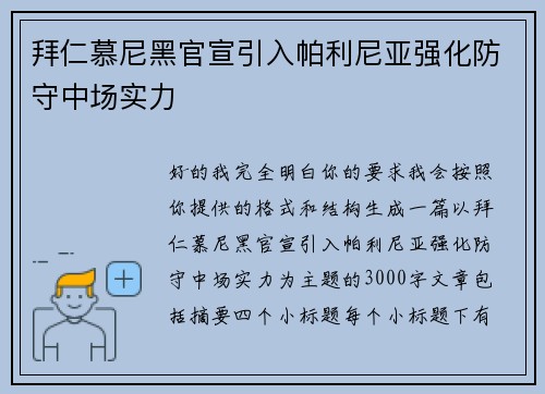 拜仁慕尼黑官宣引入帕利尼亚强化防守中场实力