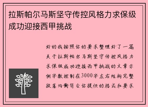 拉斯帕尔马斯坚守传控风格力求保级成功迎接西甲挑战