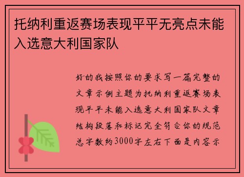 托纳利重返赛场表现平平无亮点未能入选意大利国家队