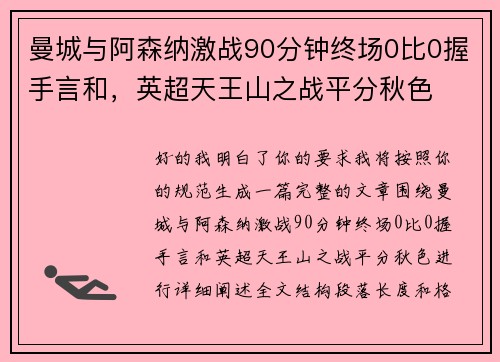 曼城与阿森纳激战90分钟终场0比0握手言和，英超天王山之战平分秋色