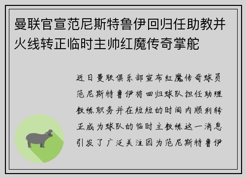 曼联官宣范尼斯特鲁伊回归任助教并火线转正临时主帅红魔传奇掌舵