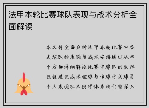 法甲本轮比赛球队表现与战术分析全面解读